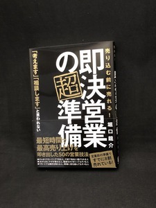 即決営業の超準備 売り込む前に売れる！ 堀口龍介