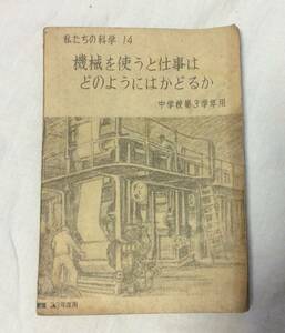 私たちの科学　「機械を使うと仕事はどのようにはかどるか」　中学校第3学年用　文部省　昭和22年