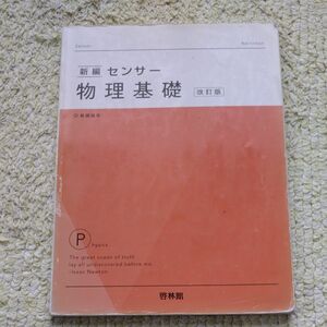 新編センサ-物理基礎 新課程用 改訂版/新興出版社啓林館/高校物理研究会 （単行本）