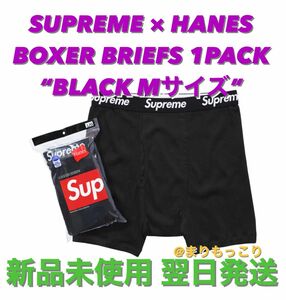 SUPREME HANES BOXER BRIEFS 1枚売り ボクサーパンツ ヘインズ シュプリーム 