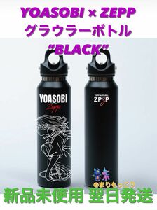 YOASOBI ZEPP グラウラーボトル ヨアソビ ゼップ 水筒 ブラック