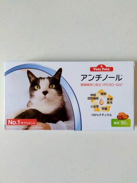 新品 アンチノール 90粒 猫用 栄養補助 サプリメント