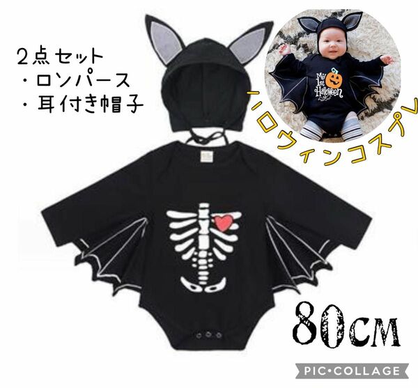 ハロウィン コウモリ 骨 ロンパース 仮装 フォト衣装 ベビーキッズ コスプレ 子供服 80cm