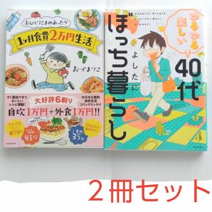 ゆるゆる楽しい 40代ぼっち暮らし/よしたに・おひとりさまのあったか1ヶ月食費2万円生活/おづまりこ