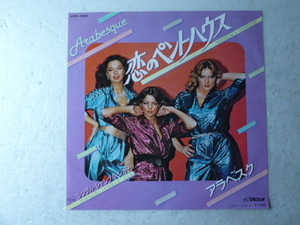 中古EP◆アラベスク☆「恋のペントハウス」◆1980年/懐かしの８０年代ディスコ