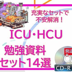 ICUやHCUで役に立つ知識・資料14選！