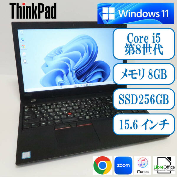 ThinkPad L580/Core-i5第8世代/メモリ8GB/SSD256GB/Windows11/PF-19E5Z4