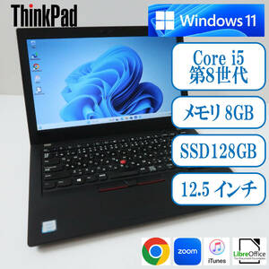 ThinkPad X280/Core-i5第8世代/メモリ8GB/SSD128GB/Windows11/PC-14AXWB