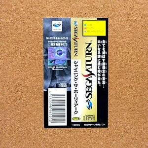 シャイニング・ザ・ホーリィアーク　・SS・帯のみ・同梱可能・何個でも送料 230円