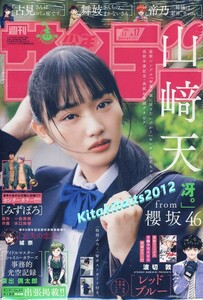 新品■ ※シュリンク包装未開封品■　表紙＆巻頭グラビア：山崎天(櫻坂46)　■週刊少年サンデー 2024年17号