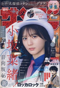 新品■※シュリンク包装品■表紙:小坂菜緒(日向坂46)■週刊少年サンデー2024年19号■青山剛昌先生のコメント入り両面プレミアムシート付き