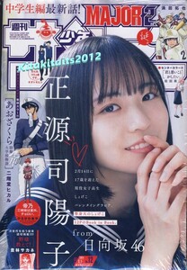 新品※シュリンク包装未開封品■ 表紙＆グラビア: 正源司陽子 (日向坂46) ■週刊少年サンデー 2024年12号