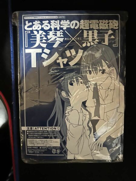 【とある科学の超電磁砲 美琴×黒子 Tシャツ」 電撃大王 2009年9月号 付録】未開封