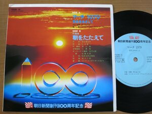 EPw352／【朝日新聞創刊100周年記念/33rpm】芥川也寸志 他：マーチ1979 栄光をめざして/朝をたたえて.