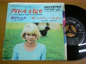 EPt682／SYLVIE VARTAN シルヴィバルタン：アイドルを探せ/恋のショック.