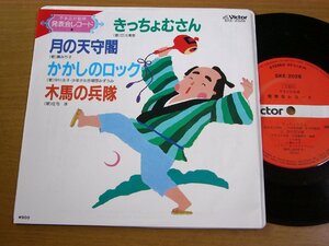 EPu550／【33rpm 4曲入 コンパクト盤】立川清登 きっちょむさん/藤みち子 天守閣/中川圭子 かかしのロック/庄司淳 木馬の兵隊.