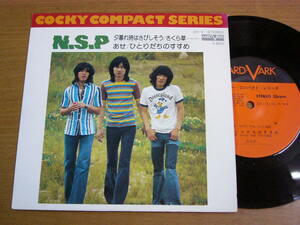 EPt364／【33rpm 4曲入 コンパクト盤】NSP N.S.P.：夕暮れ時はさびしそう/さくら草/あせ/ひとりだちのすすめ.