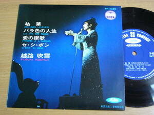 EPq786／【33rpm 4曲入 コンパクト盤】越路吹雪：枯葉/バラ色の人生/愛の讃歌/セ・シ・ボン.