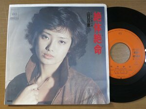 EPv854／山口百恵：絶体絶命/落葉の里 宇崎竜童/萩田光雄.