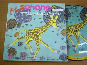 EPu529／【ピクチャーレコード/33rpm 4曲入 コンパクト盤】ドレミPHONE ママといっしょにうたううた 11がつのうた.