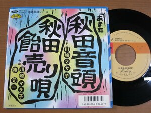 EPw336／【ご当地】川崎マサ子/椿元一：秋田音頭/秋田飴売り唄.