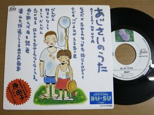 EPw390／原由子：あじさいのうた/TONIGHT'S THE NIGHT 桑田佳祐/藤田丈司.