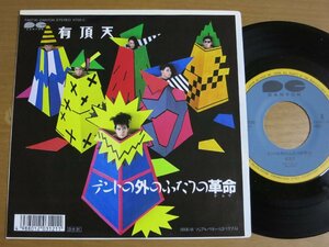 EPw391／有頂天：テントの外のふたつの革命/ソシアルマネー(ヒトとアブラ) ケラリーノサンドロヴィッチ.