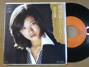 EPv851／山口百恵：横須賀ストーリー/GAME IS OVER 宇崎竜童/萩田光雄/船山基紀.