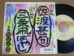 EPv923／【ご当地】加賀山昭：佐渡甚句/三条凧ばやし.