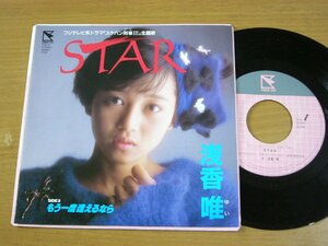 EPu176／【スケバン刑事3】浅香唯：STAR/もう一度逢えるなら タケカワユキヒデ/鷺巣詩郎/中崎英也.