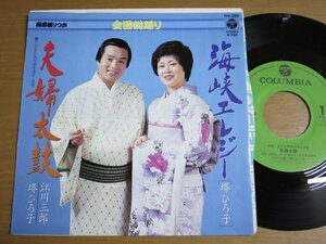 EPv882／江川三郎/堺ひろ子：夫婦太鼓/海峡エレジー.