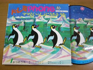 EPu539／【ピクチャーレコード/33rpm 4曲入 コンパクト盤】ドレミPHONE ママといっしょにうたううた 1がつのうた.