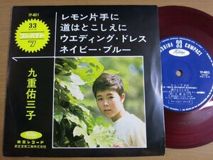 EPv964／【33rpm 4曲入 コンパクト盤/赤盤】九重佑三子：レモン片手に/道はとこしえに/ウェディングドレス/ネイビーブルー.