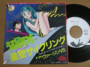 EPw440／【うる星やつら】ヴァージンヴイズ：星空サイクリング/ムーンライトコースター.