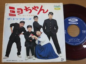 EPw265|[ red record ] The * The Drifters :miyo Chan /. ... sound head flat tail ../ Kawaguchi genuine.