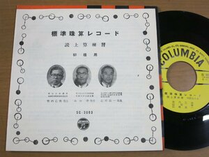 EPw288／竹内乙彦/山田律/江崎真一：標準珠算レコード 読上算練習 初級用.