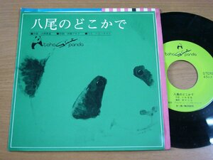 EPv802／ハニーナイツ/アストロミュージックオーケストラ：八尾のどこかで 小林亜星/筒井広志.