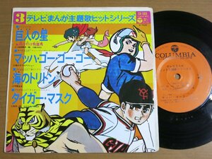 EPw417／【33rpm 4曲入 テレビまんが主題歌シリーズ3】高橋元太郎 他：巨人の星/マッハゴーゴーゴー/海のトリトン/タイガーマスク.