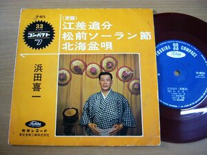 EPv191／【ご当地/赤盤】浜田喜一：江差追分/松前ソーラン節/北海盆唄.