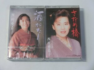 Kml_ZT6060／西村亜希子：「酒がたり／波止場から」「さだめ橋／なかせ酒」 （未開封 シングル・カセット ２本）