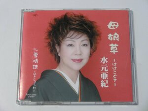 Kml_ZCA447／水元亜紀：母娘草 －ははこぐさ－（マキシシングルCD）