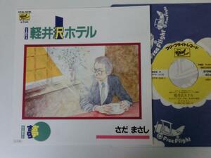 Kml_ｒ75e103／さだまさし：軽井沢ホテル／夢　ep