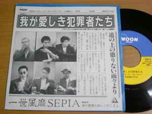 EPJ592／一世風靡SEPIA：我が愛しき犯罪者たち.