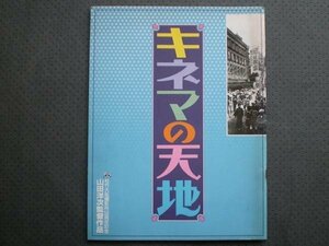 snh_P105　キネマの天地★山田洋次監督作品★1986年映画パンフ