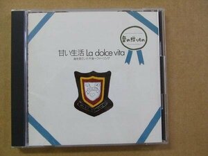 CD232f：音の贈りもの／甘い生活 La dolce vita　荒井由実 他