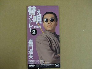 CDs108e：嘉門達夫／替え唄メドレー2
