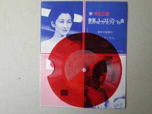 Emr_ep1988(ソノシート特別公開）美智子妃殿下 Jケネディ夫人　世界のトップ・レディーの声 33回転