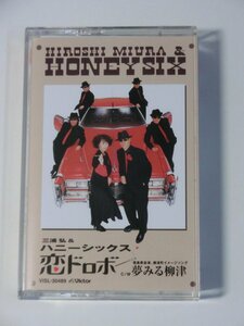 Kml_ZT9242／三浦弘＆ハニーシックス：恋ドロボー （シングル・カセット　動作確認済）