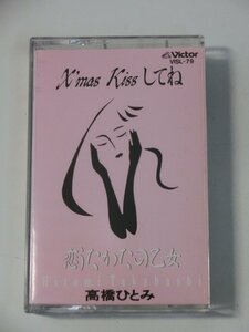 Kml_ZT9355／高橋ひとみ：X'mas Kiss してね / 恋うたかたの乙女 （シングル・カセット　動作確認済）