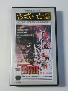 Kml_kaV0050／名作映画コレクション「古城の亡霊」THE TERROR　ボリス・カーロフ/ジャック・ニコルソン 【VHS字幕】